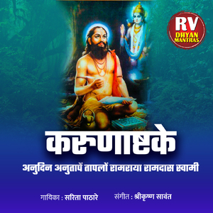 करुणाष्टके (अनुदिन अनुतापें तापलों रामराया रामदास स्वामी)