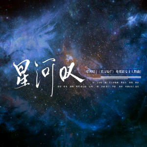 星河叹