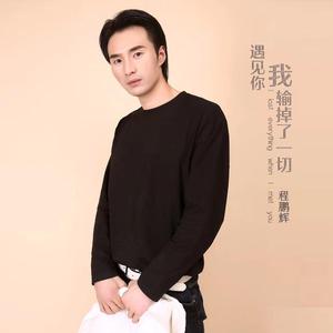 遇见你我输掉了一切