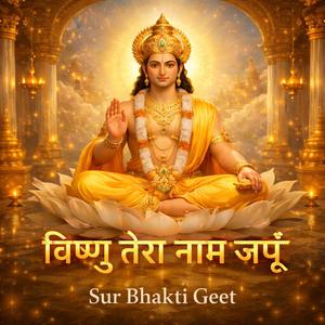 विष्णु, तेरा नाम जपूँ
