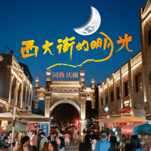 西大街的明月光