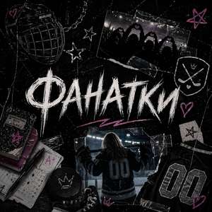 Фанатки