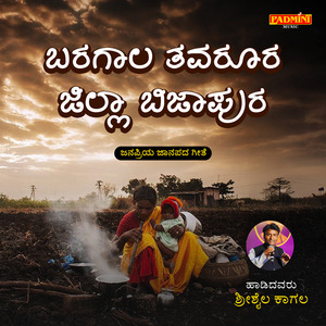 Baragala Tavarura Jilla Bijapura