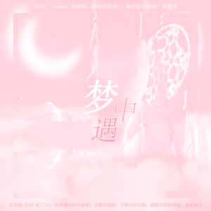 梦中遇丨【蛋仔派对】S11赛季捕梦软软同人曲