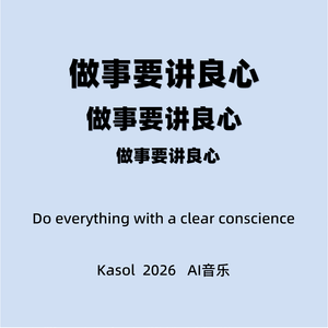 做事要讲良心