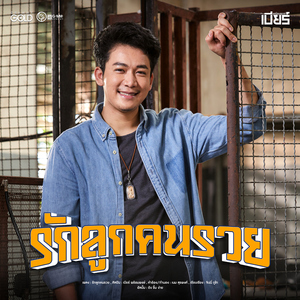 รักลูกคนรวย