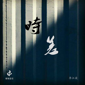 李江波 - 时差 伴奏