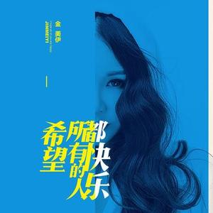 希望所有人快乐