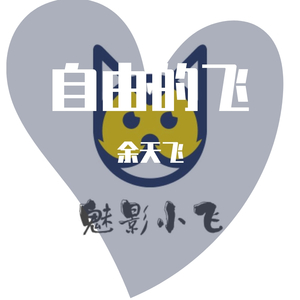 自由的飞
