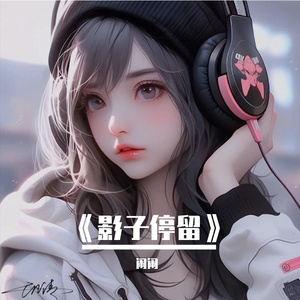 影子停留