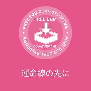 運命線の先に