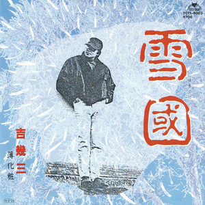 雪國