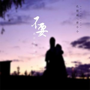 不要离开我好不好