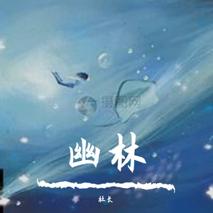 幽林