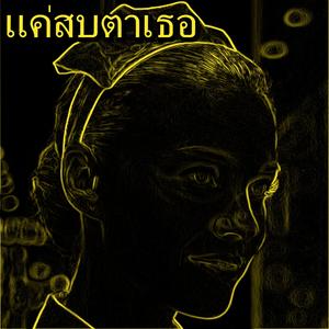 แค่สบตาเธอ
