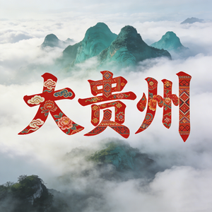 大贵州，我的家乡