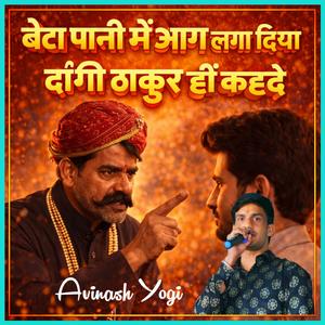 बेटा पानी में आग लगा दिया दांगी ठाकुर हीं कहदे