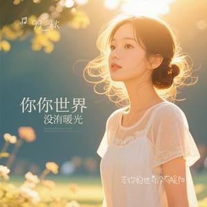 若你的世界没有暖阳 (Cover 侯明昊)
