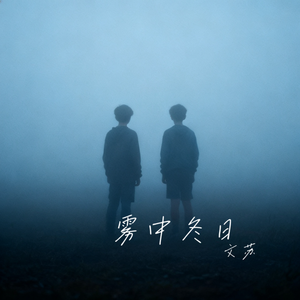 雾中冬日