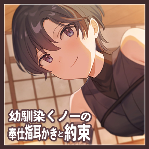 幼馴染くノ一の奉仕指耳かきと約束 pt.15 (feat. ASMR by ABC)