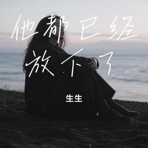 他都已经放下了