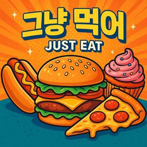 그냥 먹어 (New ver.)