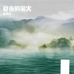 夏夜的萤火