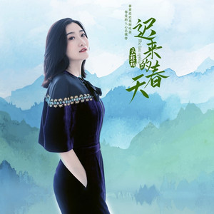 迟来的春天 (伴奏)