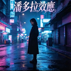 潘多拉效应 MTR版