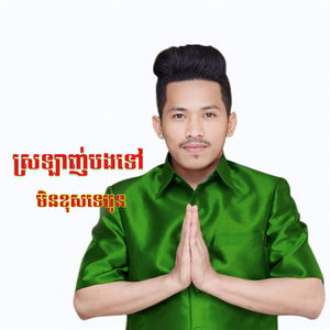 ស្រលាញ់បងទៅមិនខុសទេអូន