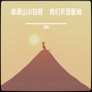 浪浪山小妖怪·我们不是配角