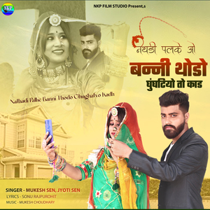 Nathadi Palke Banni Thodo Ghughatyo Kadh