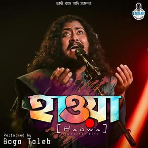 Puban Haowa - পূবান হাওয়া, পশ্চিমে যাও কাবার দিকে বাইয়া! (feat. Boga Taleb)