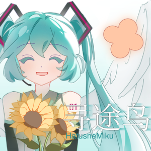 寻途鸟（みちさがすとり)