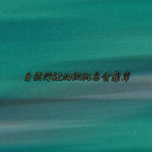 自然行驶的铁轨总会靠岸