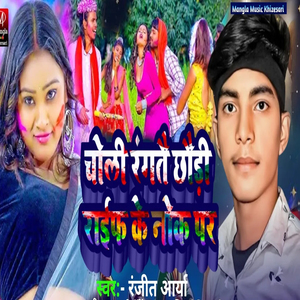 Choli Rangatu Chhouda Rifal Ke Nok Par