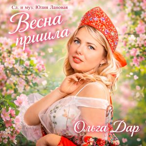 Весна пришла