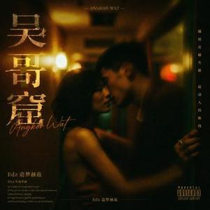 吴哥窟 (R&B版)