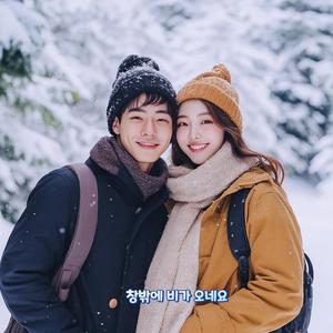 창밖에 비가 오네요
