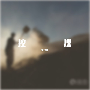 挖煤