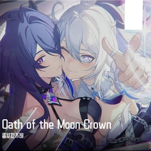 Oath of the Moon Crown(月冕誓约)