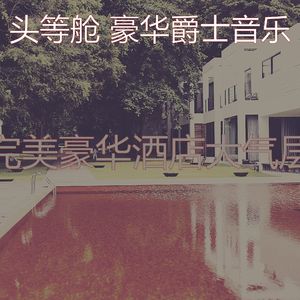 一尘不染休息室印象数