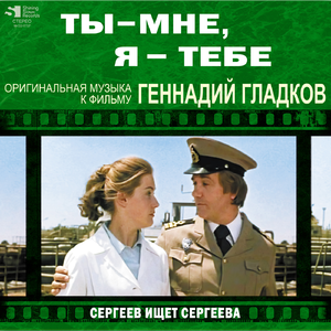 Поиск (из к/ф «Сергеев ищет Сергеева»)