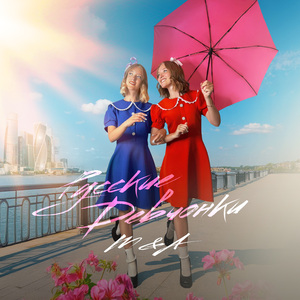 Русские Девчонки