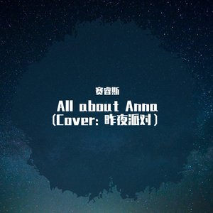 All about Anna（翻自 昨夜派对（L.N Party））