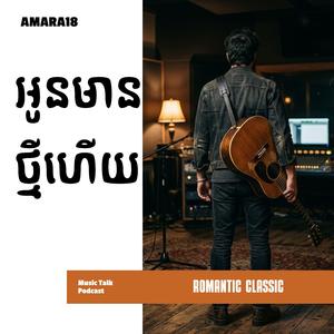 អូនមានថ្មីហើយ