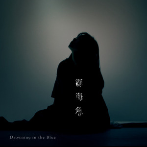 深海魚 (feat. 佐藤史果)