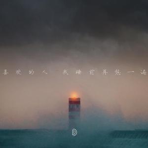 喜欢的人我睡前再想一遍