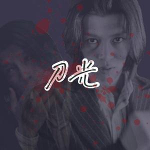 【八佰刀子】刀光（翻自 张才人）