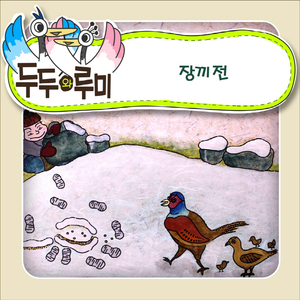 장끼전 1부